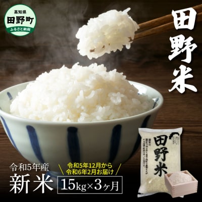 先行受付中★新米 精米 3ヶ月 定期便(12月～2月)★ 令和5年産 田野米 15kg×3回