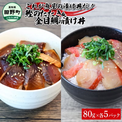 これが魚屋の漬け丼だ!～土佐の漬け丼セット『鰹のタタキ』&times;『金目鯛』～ 80g&times;10パック 各種5P