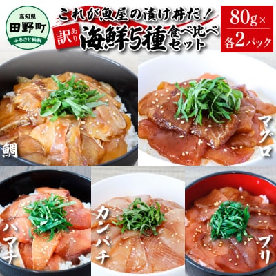 これが魚屋の漬け丼だ!海鮮5種食べ比べセット★訳あり★ 5種&times;2P 合計10パック 各80g