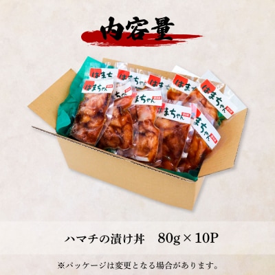 これが魚屋の漬け丼だ! ～ハマチ～ 80g×10P ★訳あり★
