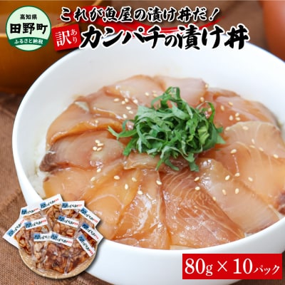 これが魚屋の漬け丼だ! ～カンパチ～ 80g&times;10P ★訳あり★