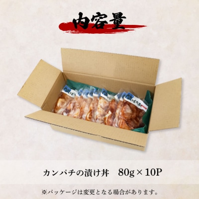 これが魚屋の漬け丼だ! ～カンパチ～ 80g×10P ★訳あり★