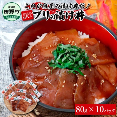 これが魚屋の漬け丼だ! ～ブリ～ 80g×10P ★訳あり★