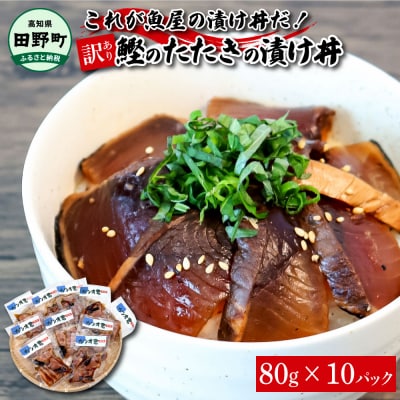 これが魚屋の漬け丼だ! ～土佐の漬け丼『鰹のタタキ』～ 80g&times;10P ★訳あり★