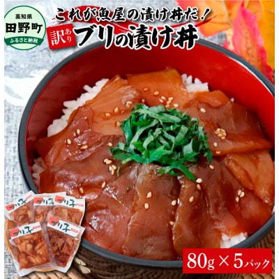 これが魚屋の漬け丼だ! ～ブリ～ 80g&times;5P ★訳あり★