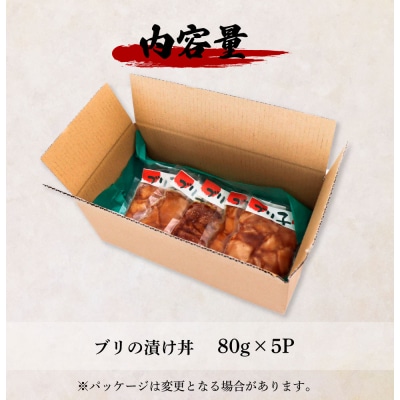 これが魚屋の漬け丼だ! ～ブリ～ 80g×5P ★訳あり★