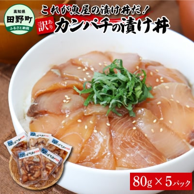 これが魚屋の漬け丼だ! ～カンパチ～ 80g&times;5P ★訳あり★ 