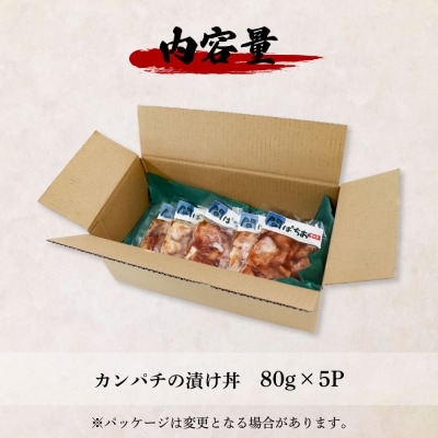 これが魚屋の漬け丼だ! ～カンパチ～ 80g×5P ★訳あり★ 