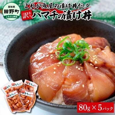 これが魚屋の漬け丼だ! ～ハマチ～ 80g×5P ★訳あり★