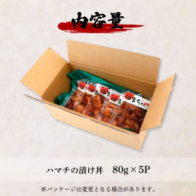 これが魚屋の漬け丼だ! ～ハマチ～ 80g×5P ★訳あり★