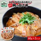 これが魚屋の漬け丼だ! ～鯛～ 80g×5P ★訳あり★