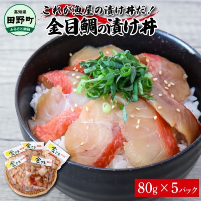 これが魚屋の漬け丼だ! ～高級魚シリーズ『金目鯛』～ 80g&times;5P