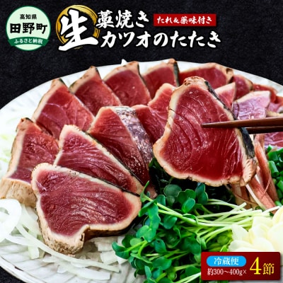 【四国一小さなまち】「特選」土佐のわら焼きカツオのタタキ4節(約300g～400g×4)【ヤマシン】