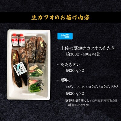 【四国一小さなまち】「特選」土佐のわら焼きカツオのタタキ4節(約300g～400g×4)【ヤマシン】