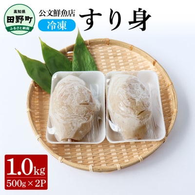 【四国一小さなまち】★公文鮮魚店★特製すり身　1kg(500g×2P)