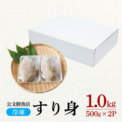 【四国一小さなまち】★公文鮮魚店★特製すり身　1kg(500g×2P)