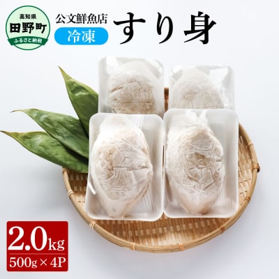 【四国一小さなまち】★公文鮮魚店★特製すり身　2kg(500g×4P)