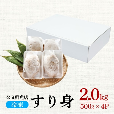 【四国一小さなまち】★公文鮮魚店★特製すり身　2kg(500g×4P)