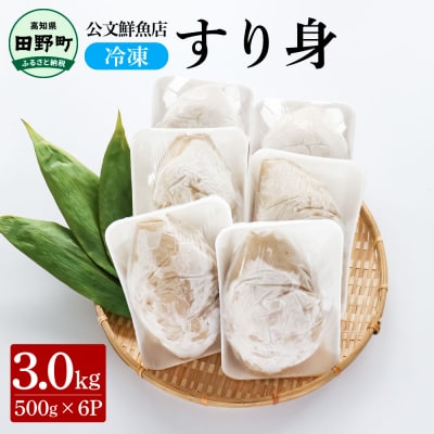 【四国一小さなまち】★公文鮮魚店★特製すり身　3kg(500g×6P)