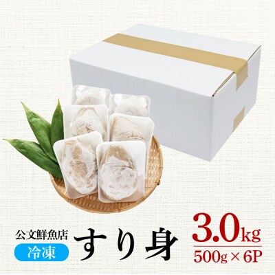 【四国一小さなまち】★公文鮮魚店★特製すり身　3kg(500g×6P)