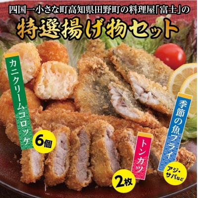【四国一小さなまち】料理屋富士の特選揚げ物セット