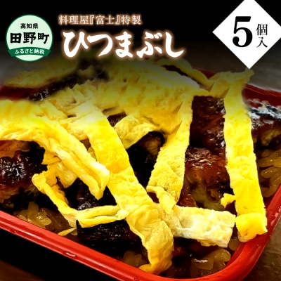 【四国一小さなまち】特製うなめし(ひつまぶし)5個入り 250g×5個【料理屋富士】