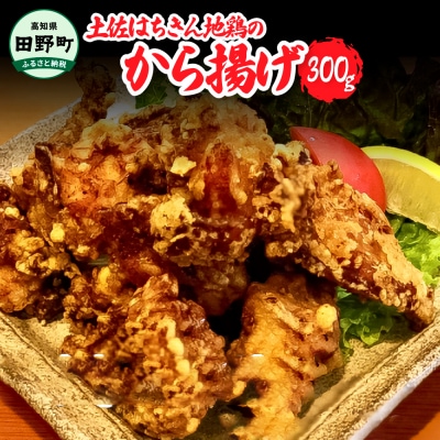 【四国一小さなまち】土佐はちきん地鶏のから揚げ300g【食事処のむら】