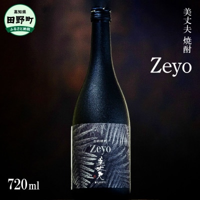 【四国一小さなまち】焼酎 美丈夫Zeyo(ゼヨ) 720mL×1本　アルコール度数25% | ふるさと納税のお礼品