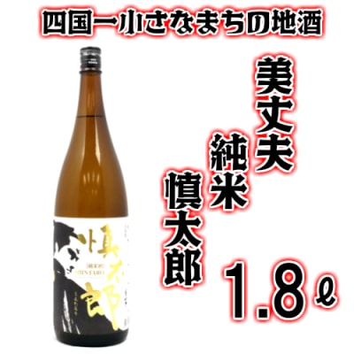 【四国一小さなまち】美丈夫　純米　慎太郎 (一升瓶)