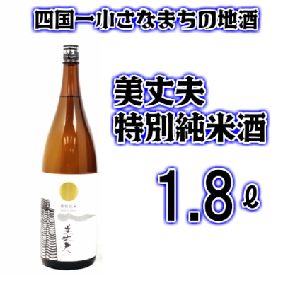 【四国一小さなまち】 美丈夫　特別純米酒 (一升瓶)