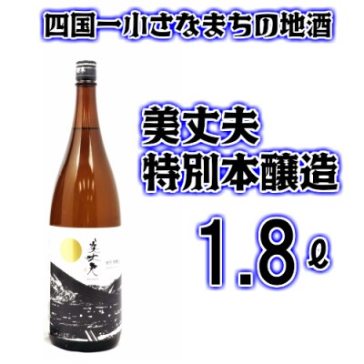 【四国一小さなまち】 美丈夫　特別本醸造 (一升瓶)