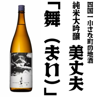 【四国一小さなまちの地酒】純米大吟醸　美丈夫　舞 (一升瓶)