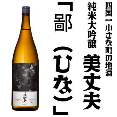 【四国一小さなまちの地酒】純米大吟醸　美丈夫　鄙 (一升瓶)
