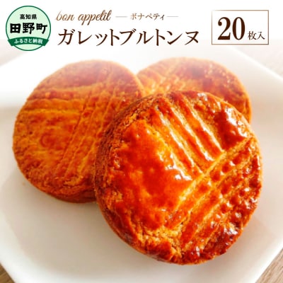 【四国一小さなまち】ガレットブルトンヌ 20枚入り【bonappetit(ボナペティ)】