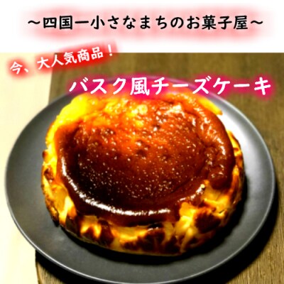 【四国一小さなまち】バスク風チーズケーキ　直径約18cm【bon appetit(ボナペティ)】