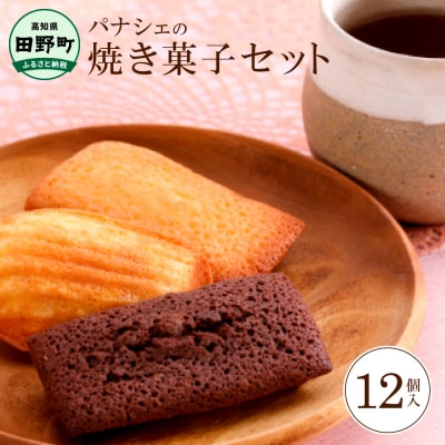 【四国一小さなまち】パナシェの焼き菓子セット　12個