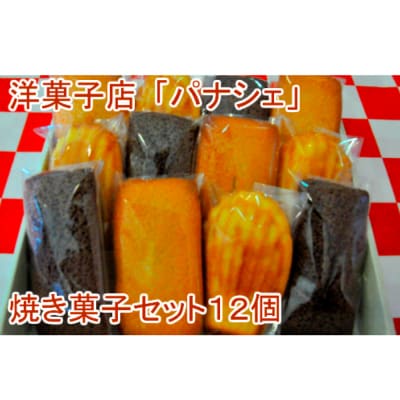 【四国一小さなまち】パナシェの焼き菓子セット　12個