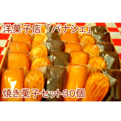 【四国一小さなまち】パナシェの焼き菓子セット　30個