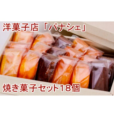 【四国一小さなまち】パナシェの焼き菓子セット　18個