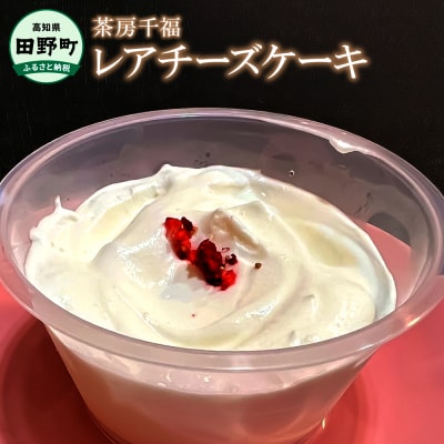 【四国一小さなまち】レアチーズケーキ(冷凍)　約70g×6個【茶房千福】