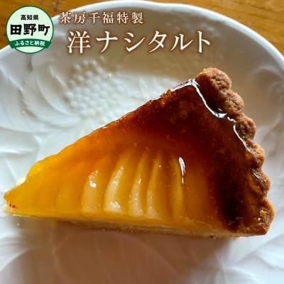 【四国一小さなまち】特製洋ナシタルト(冷凍)　直径21cm×1個【茶房千福】