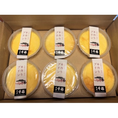 【四国一小さなまち】茶房千福の手作り土佐ジロープリン　約100g×6個