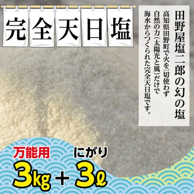 【四国一小さなまち】田野屋塩二郎の完全天日塩 幻の塩★万能用★　3kg