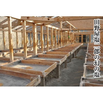 【四国一小さなまち】田野屋塩二郎の完全天日塩 幻の塩★万能用★　3kg
