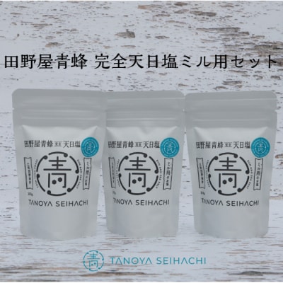 【四国一小さなまち】塩職人 田野屋青蜂　完全天日塩ミル用セット　100g×3個