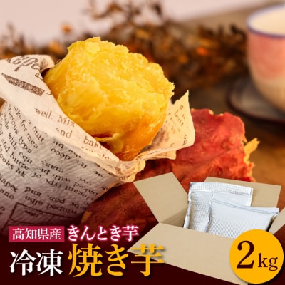 【四国一小さなまち】きんとき芋の冷凍焼き芋 2kg
