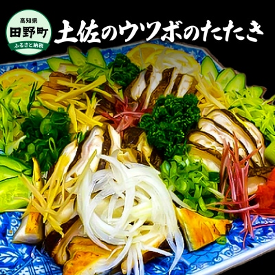 【四国一小さなまち】土佐のウツボのタタキ　250g~300g程度 ≪ヤマシン≫