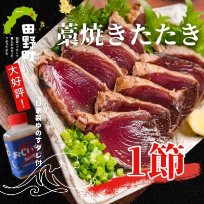 【四国一小さなまち】カツオのわら焼きタタキ1節(冷凍) ≪カネアリ水産≫