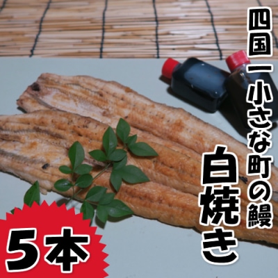 【四国一小さなまち】田野町産うなぎの白焼き(大)　5本　タレ付き 山椒付き