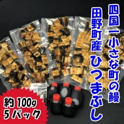 【四国一小さなまち】田野町産うなぎのひつまぶし　約100g×5パック